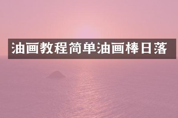 油画教程简单油画棒日落