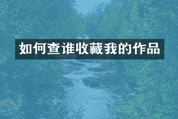 如何查谁收藏我的作品