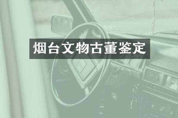 烟台文物古董鉴定