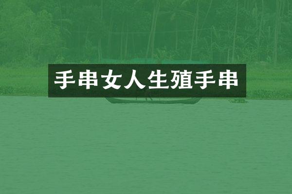 手串女人生殖手串