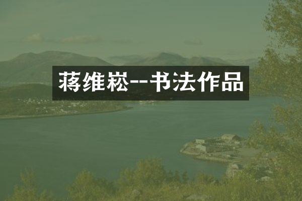 蒋维崧--书法作品