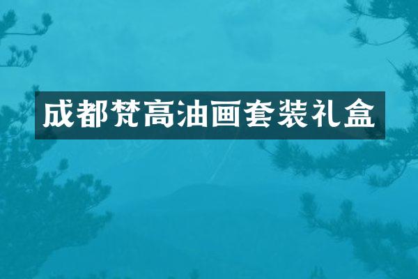成都梵高油画套装礼盒