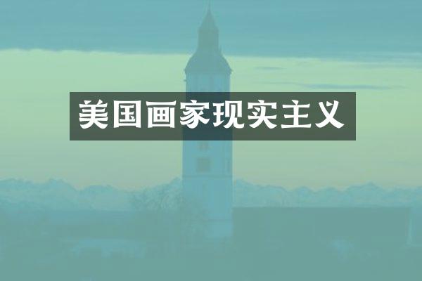 美国画家现实主义