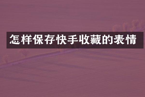怎样保存快手收藏的表情