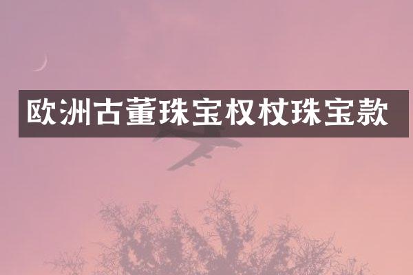 欧洲古董珠宝权杖珠宝款