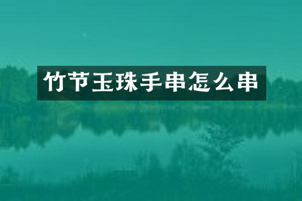 竹节玉珠手串怎么串
