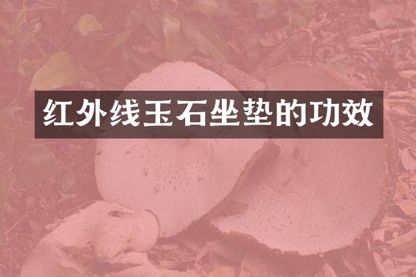 红外线玉石坐垫的功效