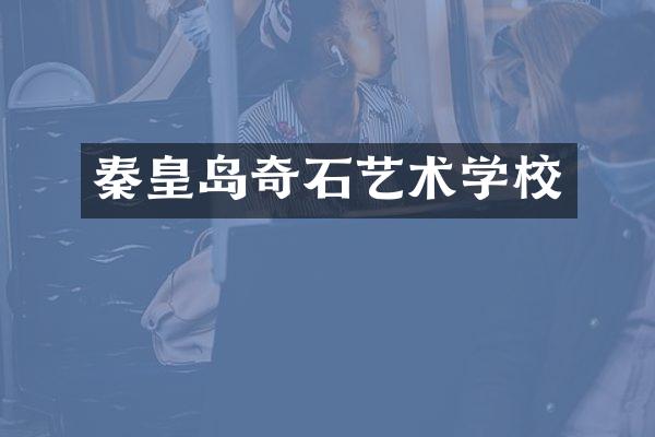 秦皇岛奇石艺术学校
