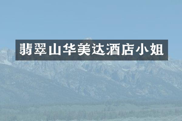 翡翠山华美达酒店