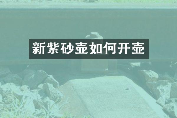 新紫砂壶如何开壶