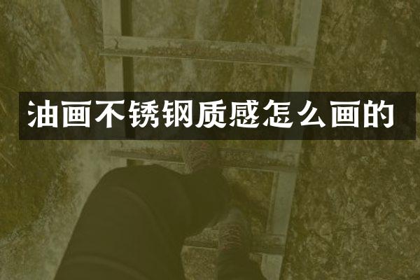 油画不锈钢质感怎么画的