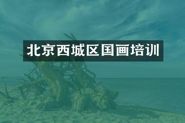 北京西城区国画培训