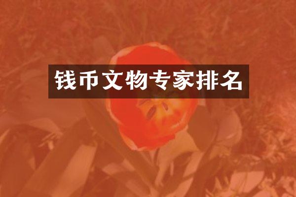 钱币文物专家排名
