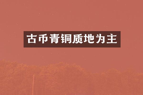 古币青铜质地为主