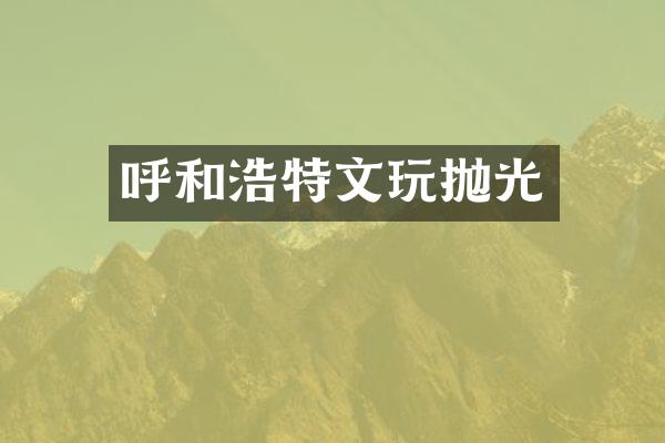 呼和浩特文玩抛光