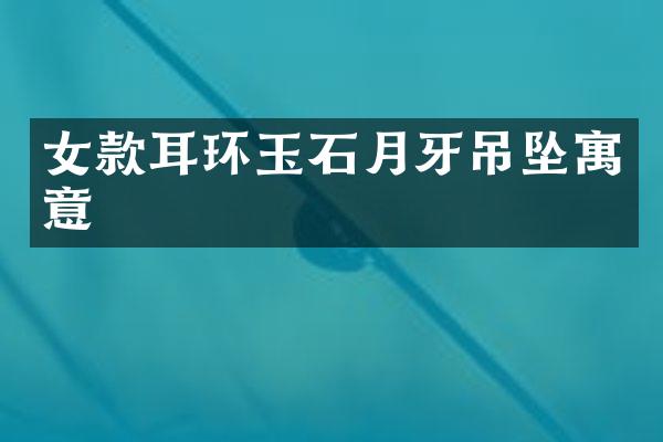 女款耳环玉石月牙吊坠寓意