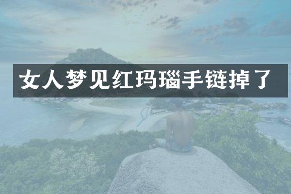 女人梦见红玛瑙手链掉了