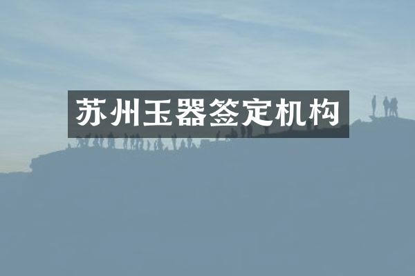 苏州玉器签定机构