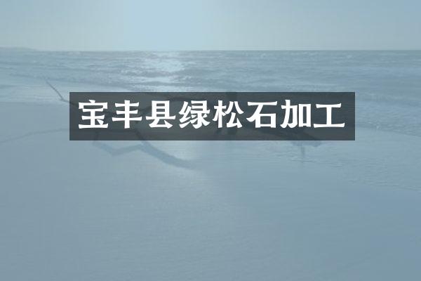 宝丰县绿松石加工