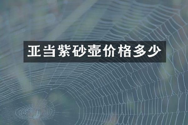 亚当紫砂壶价格多少
