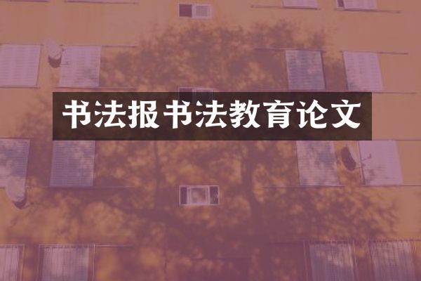 书法报书法教育论文