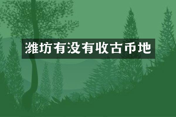 潍坊有没有收古币地
