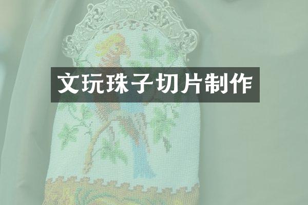文玩珠子切片制作