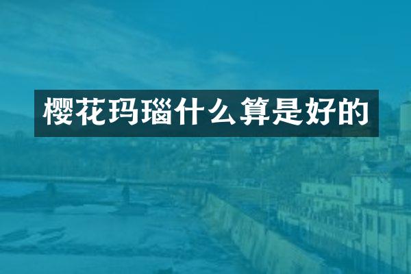 樱花玛瑙什么算是好的