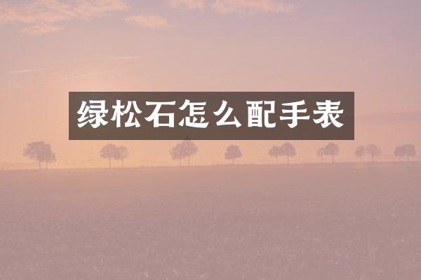 绿松石怎么配手表