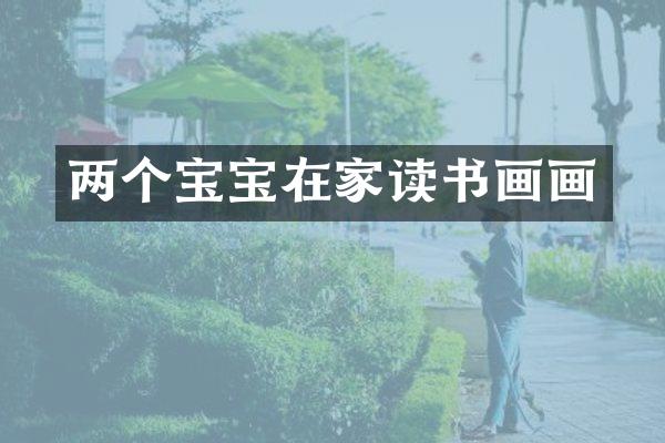 两个宝宝在家读书画画