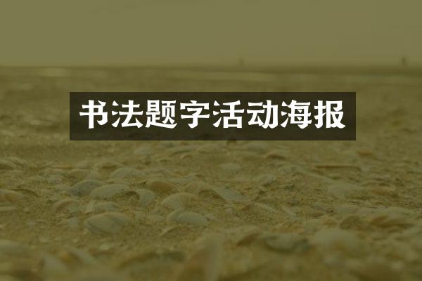 书法题字活动海报