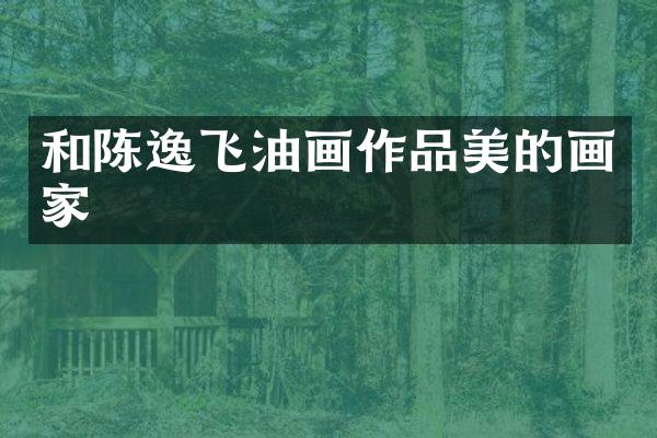 和陈逸飞油画作品美的画家