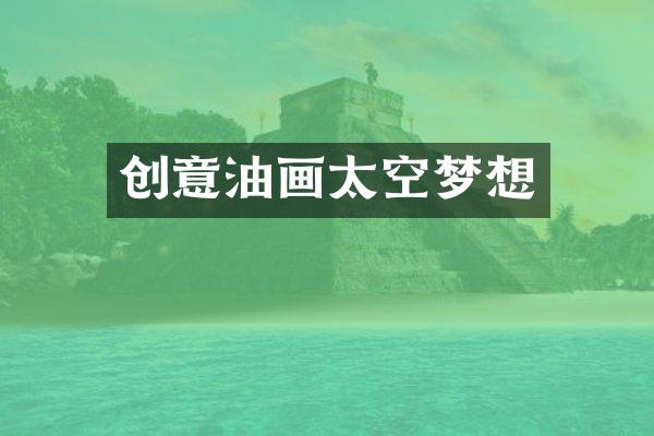 创意油画太空梦想