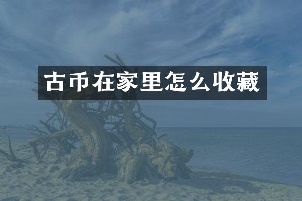 古币在家里怎么收藏