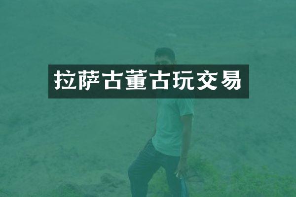 拉萨古董古玩交易