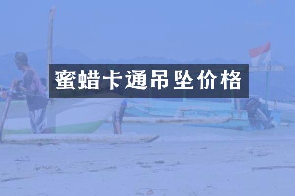 蜜蜡卡通吊坠价格