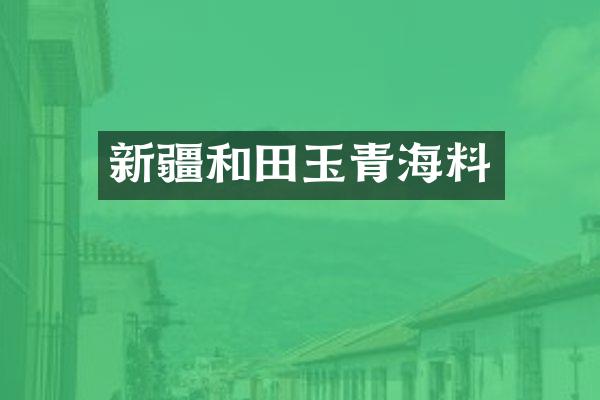 新疆和田玉青海料