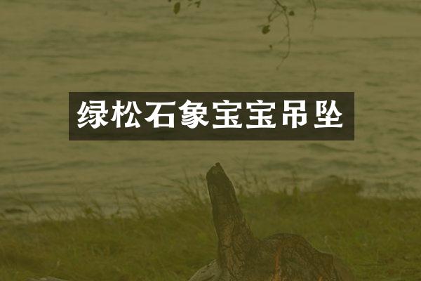 绿松石象宝宝吊坠