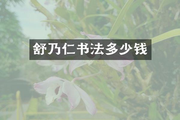 舒乃仁书法多少钱
