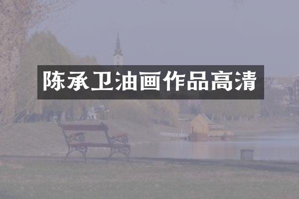 陈承卫油画作品高清