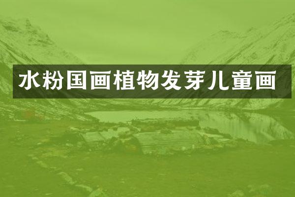 水粉国画植物发芽儿童画