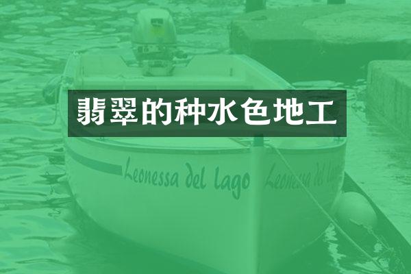 翡翠的种水色地工