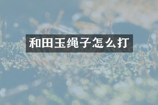 和田玉绳子怎么打