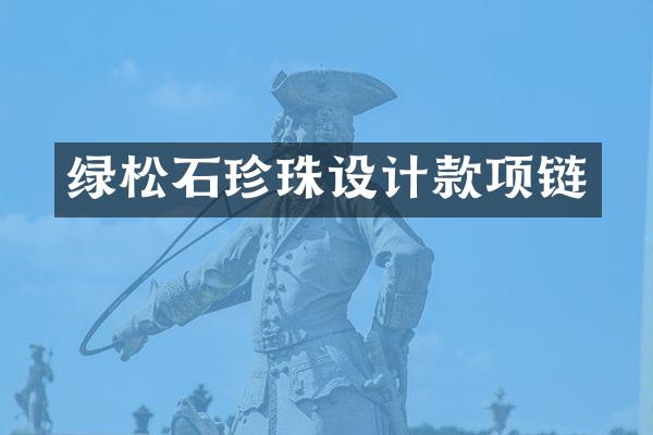 绿松石珍珠设计款项链