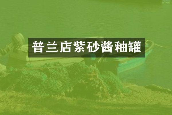 普兰店紫砂酱釉罐