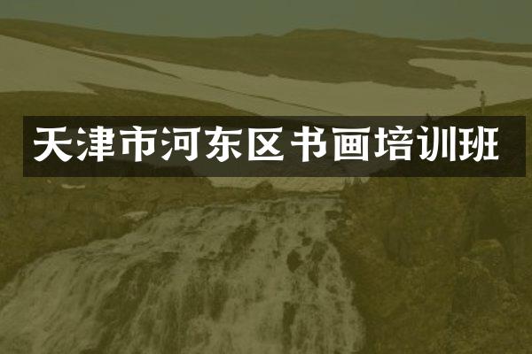 天津市河东区书画培训班