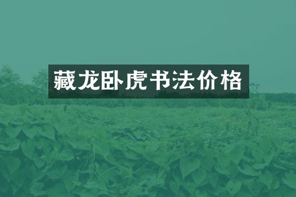 藏龙卧虎书法价格