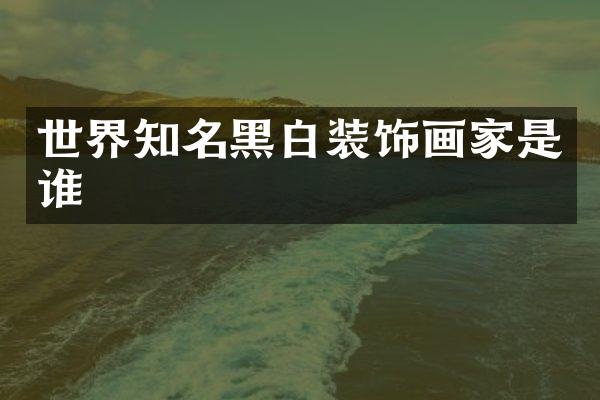 世界知名黑白装饰画家是谁
