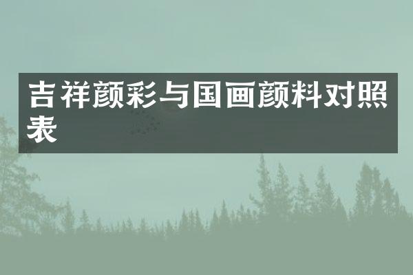 吉祥颜彩与国画颜料对照表