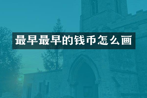 最早最早的钱币怎么画